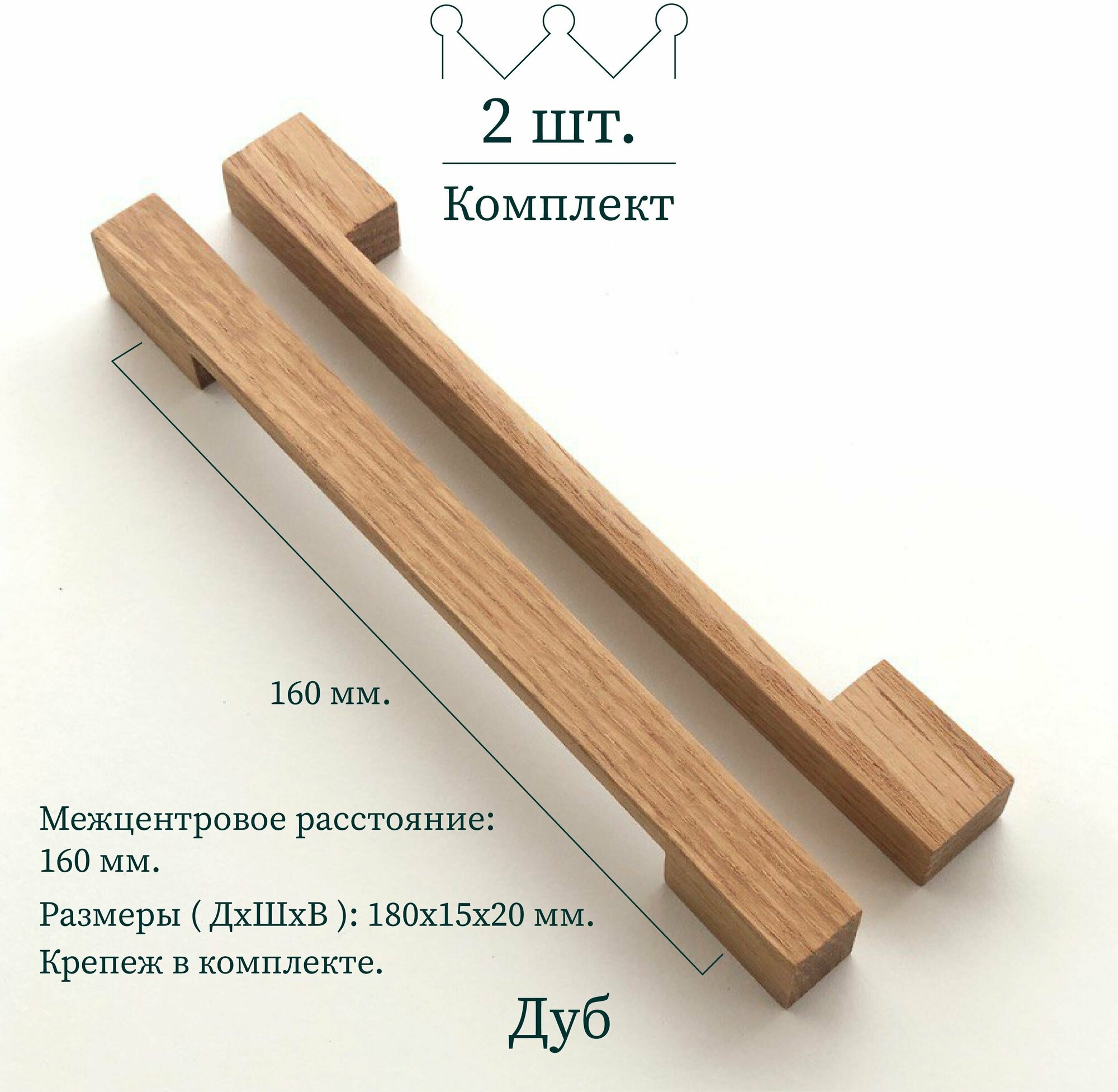 Деревянная ручка для мебели "Ponte", 160 мм, дуб, Beriart, 2 шт.