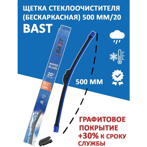 Щетка стеклоочистителя бескаркасная 500 мм/20 BAST арт. BC-500WB