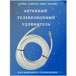 Антенный белый телевизионный удлинитель - коаксиальный кабель ТАУ 3 м LUX. Длина кабеля 3 метра, разъемы 9,5 TV (male, female) - изображение