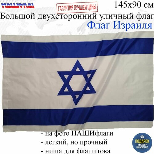 Флаг Израиля Israel Израиль 145Х90см нашфлаг Большой Двухсторонний Уличный