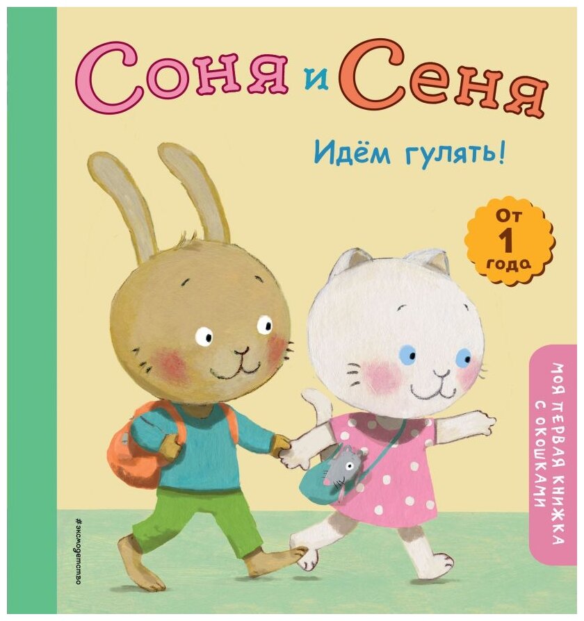 Соня и Сеня. Идем гулять! (Дидерен С. (худ.)) - фото №1