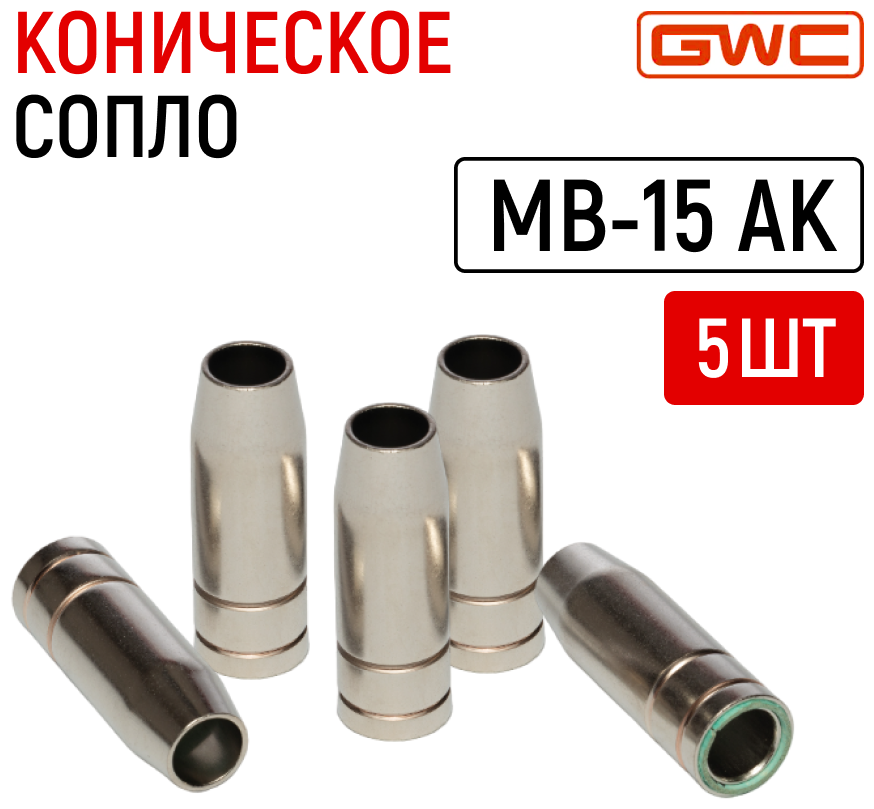Сопло коническое GWC MB-15AK для полуавтоматической сварочной горелки упаковка 5 шт / газовая насадка для сварочного пистолета / газовое сопло