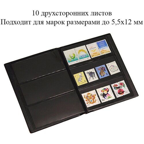 Альбом для хранения марок на 10 двухсторонних листов, черный