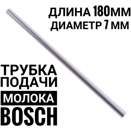 Трубка подачи молока для кофемашинBoschметалл трубка для подачи молока de longhi 5313226701