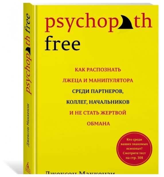 Psychopath Free: Как распознать лжеца и манипулятора среди партнеров, коллег, начальников, и не стать жертвой обмана