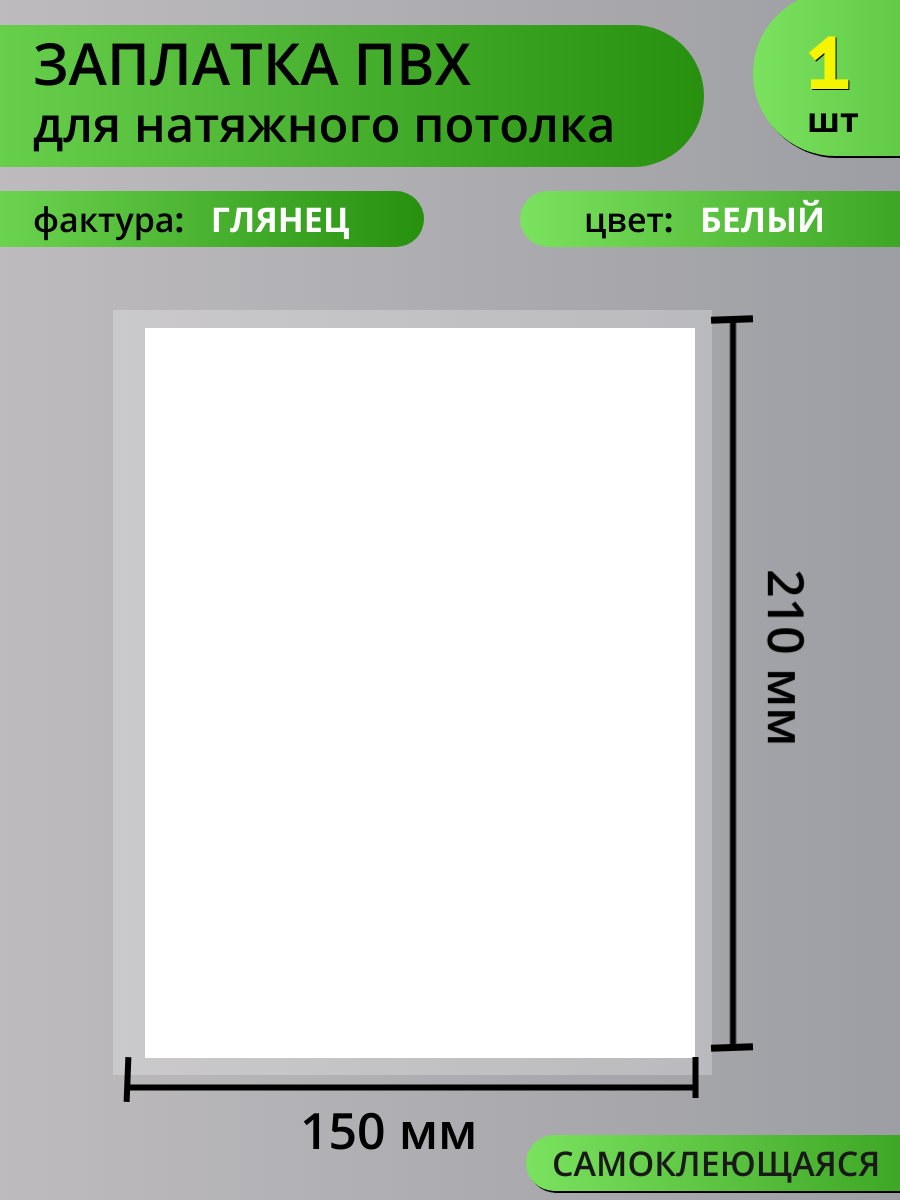 Заплатка для натяжного потолка самоклеящаяся. ПВХ. Глянцевая. Белая.