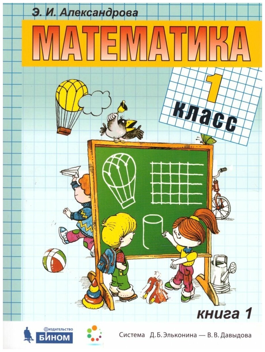 Математика. 1 класс. Учебник. В 2-х частях. - фото №3