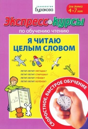 Николай бураков: экспресс-курсы по обучению чтению. я читаю целым словом