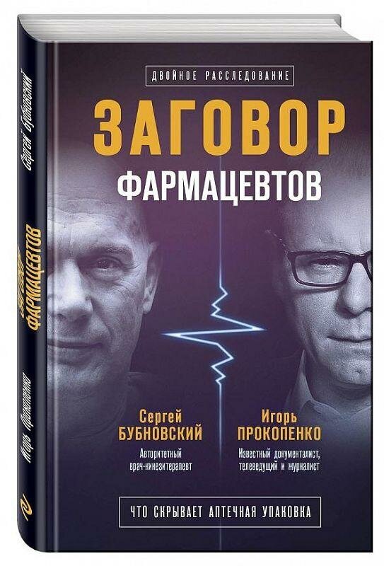 Заговор фармацевтов (Прокопенко Игорь Станиславович, Бубновский Сергей Михайлович) - фото №4