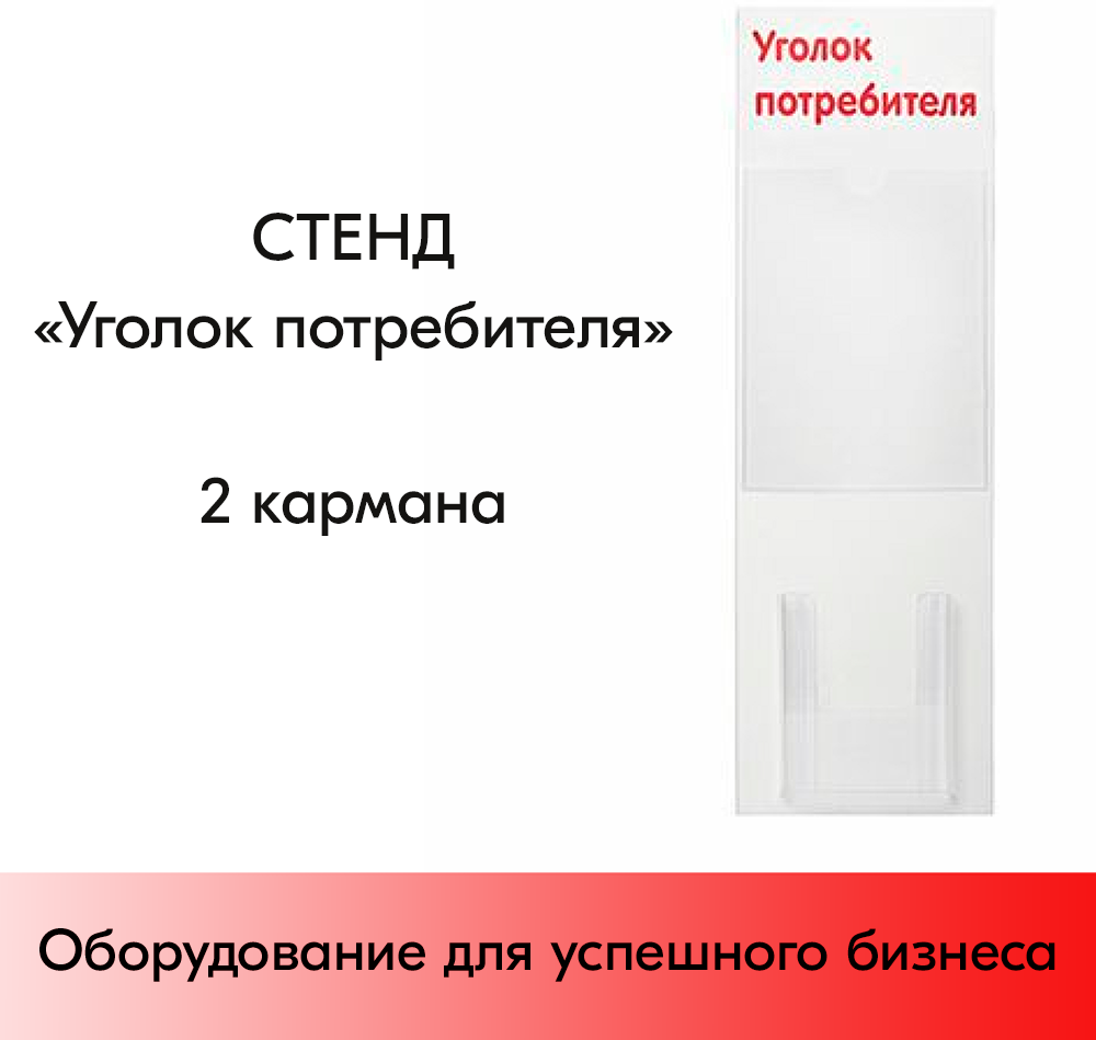 Стенд Уголок потребителя вертикальный 750х240мм, 2 кармана (1 плоский А4,1 объемный А5) красный шрифт