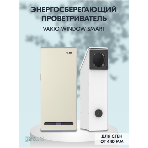 Приточно-вытяжная вентиляция Vakio Window Smart White