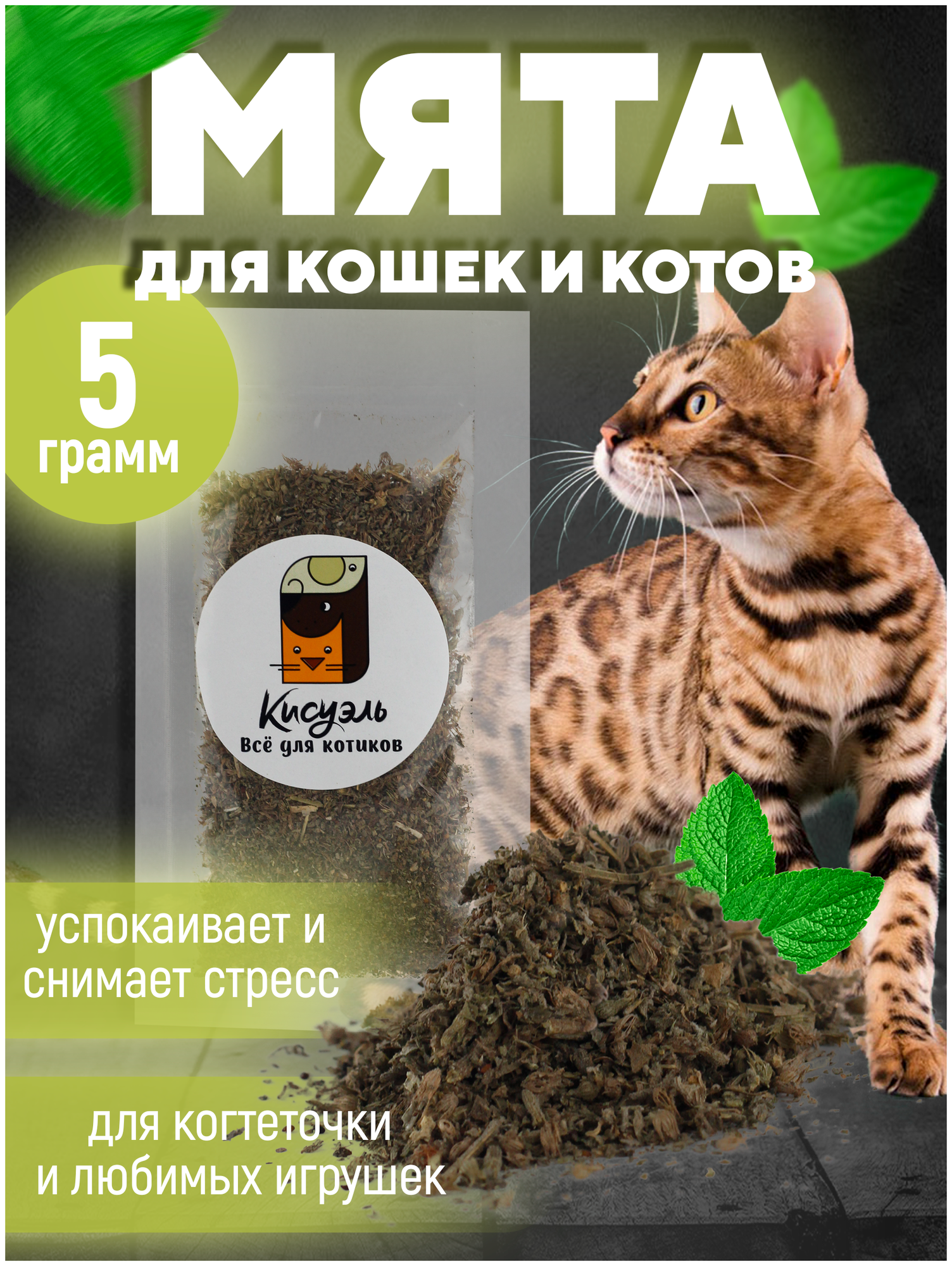 Лакомства для кошек Кошачья мята