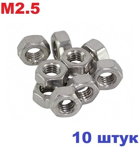 фото Гайка М2,5 (10 штук) шестигранная гайка M2.5 нержавеющая сталь DIN 934 М2,2 нержавейка А2 AISI 304 2.5мм Гост 15180-86, 11529-86, 5915-70