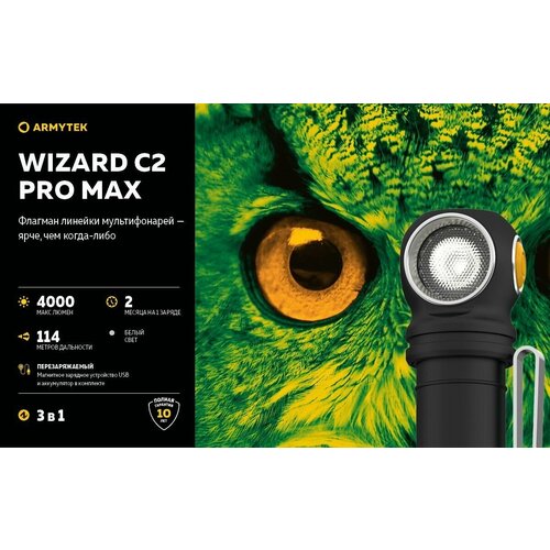 Фонарь Wizard C2 Pro Max Magnet USB Белый (Armytek)