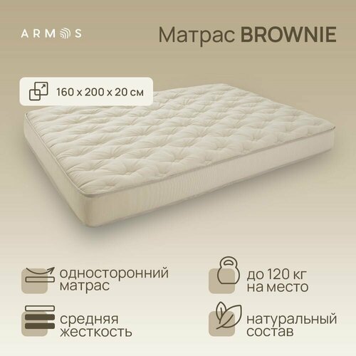 Матрас Анатомический ARMOS BROWNIE Medium S - скрутка 160х200, Независимые пружины, 20см