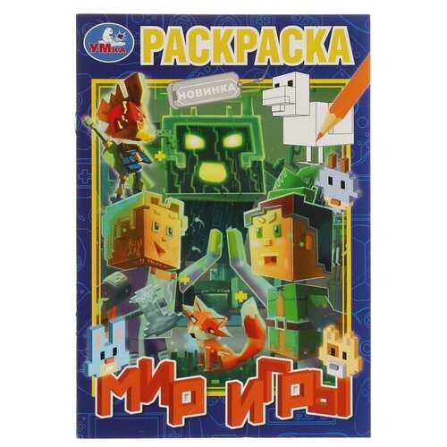 Раскраска «Мир игры» 16 стр.