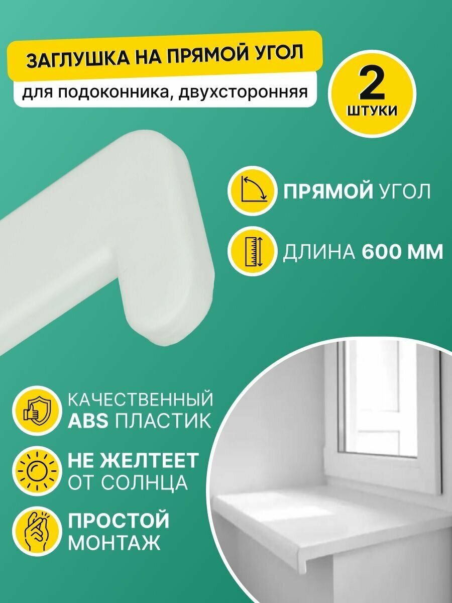 Накладка на подоконник ПВХ 600 мм/Заглушка торцевая для подоконника прямой капинос (1 штука)