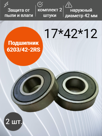 Подшипник 6203/42-2RS (17*42*12) HRB комплект 2 штуки