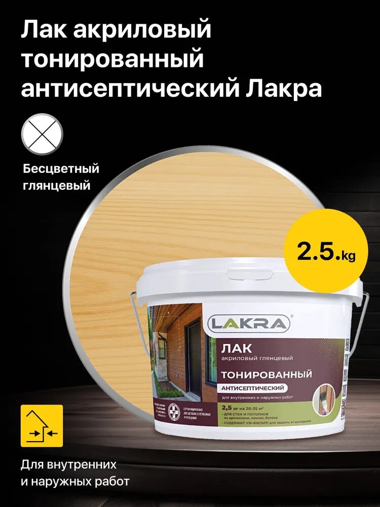 Лак акриловый глянцевый тонированный антисептический Лакра, Бесцветный 2,5 кг, для внутренних и наружных работ