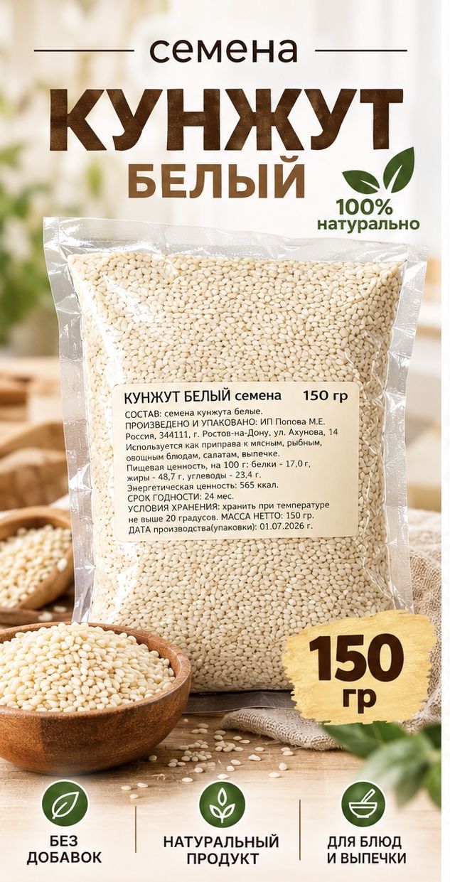 Кунжут белый 150 г семена для выпечки кондитерских изделий ролов и первых и вторых блюд