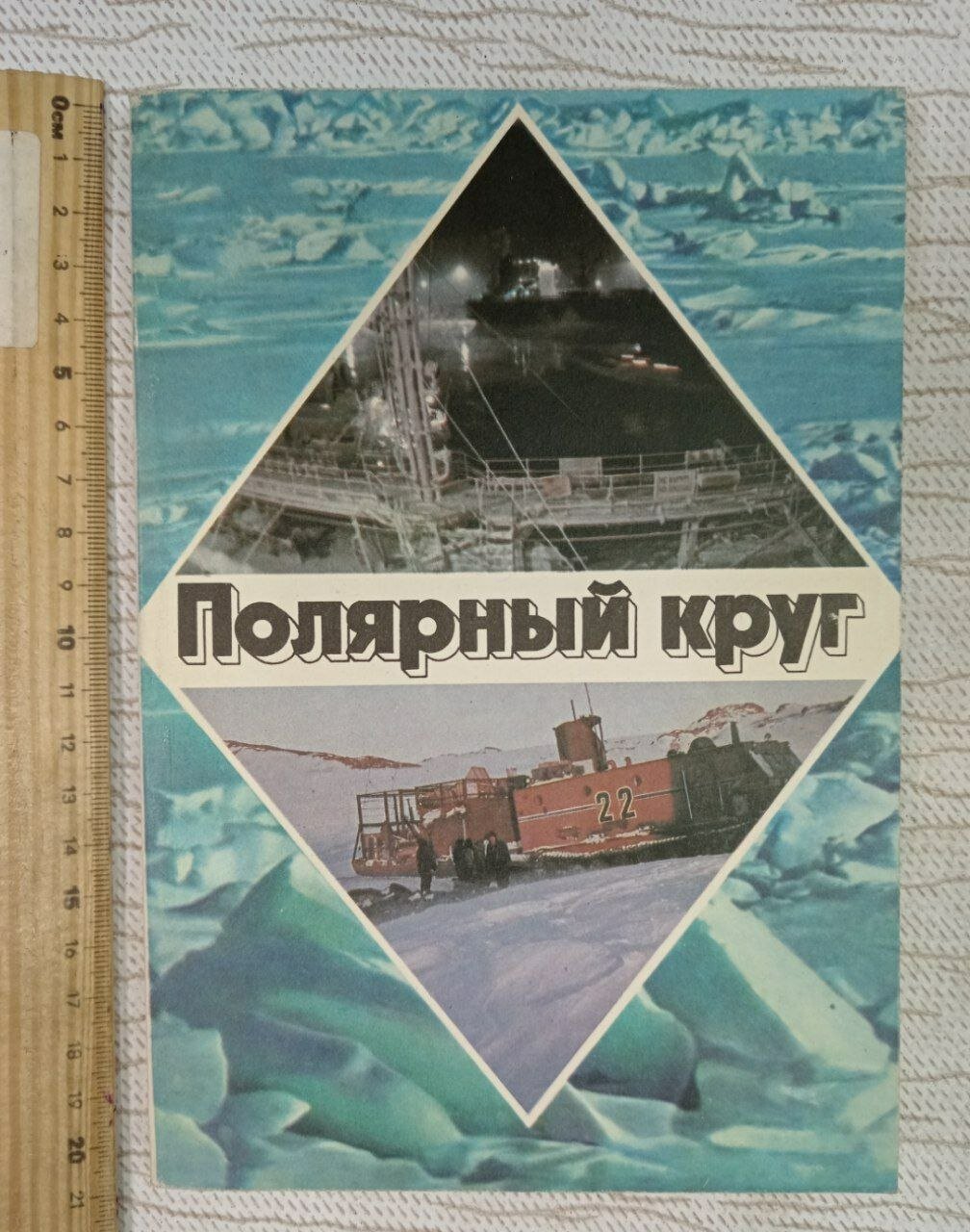 Полярный круг. 1980