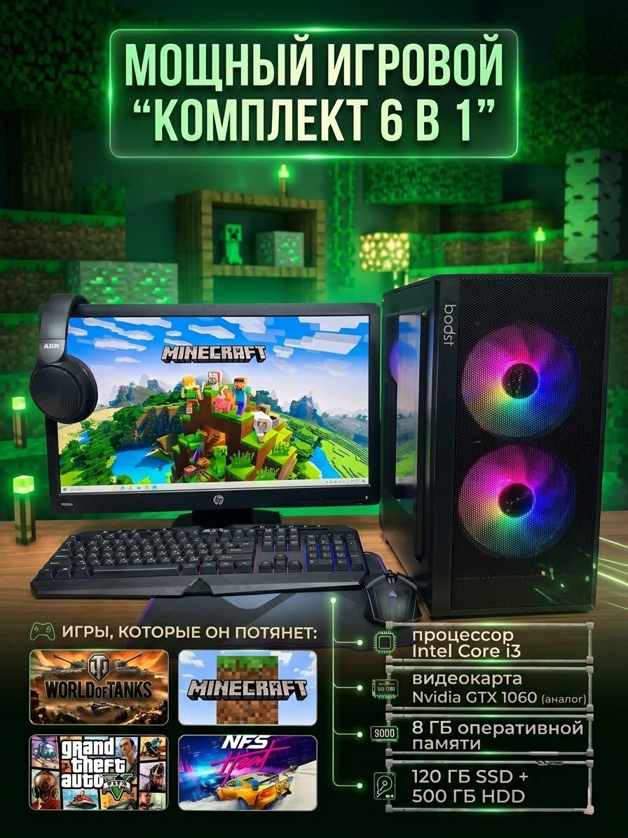 Игровой компьютер С монитором (22 дюйма) полный комплект INTEL CORE I3/GTX1060 6GB/8 озу/SSD120GB HDD 500 GTA 5, CS 2, WOT