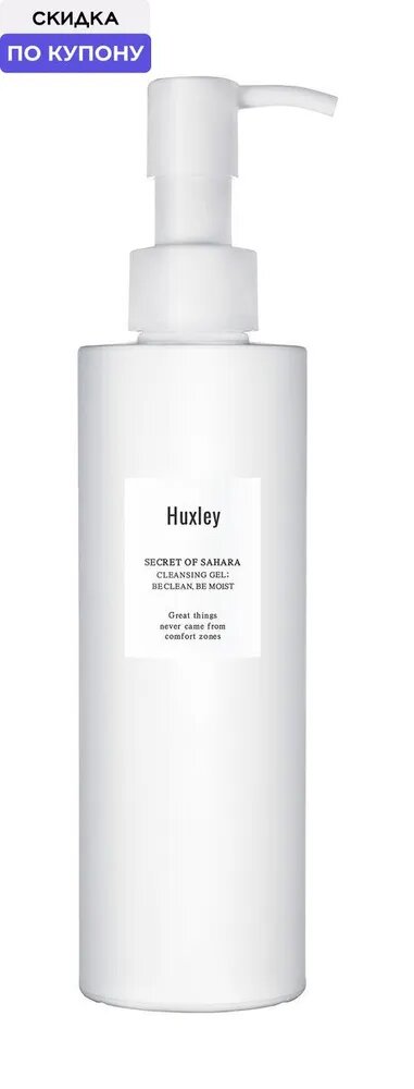 HUXLEY Be Clean, Be Moist Гель очищающий для лица, 200 мл