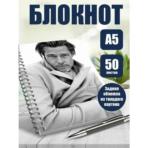 Тетрадь в клетку актер Бред Пит