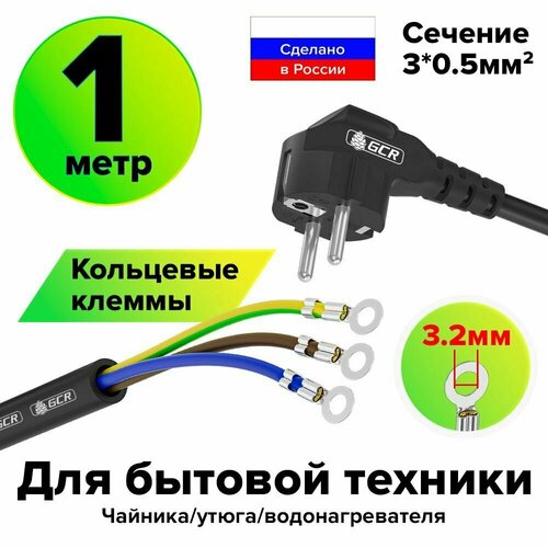 Кабель с клеммами 1 метр вилка Schuko угловая - клеммы кольцевые 3.2 мм сечение 3*0,5 mm черный провод для обогревателя