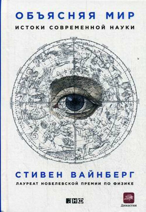 Объясняя мир: Истоки современной науки - фото №2