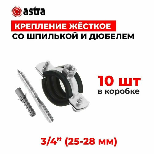 Хомуты сантехнические Astra 3/4 дюйма (25-28 мм) 10 штук