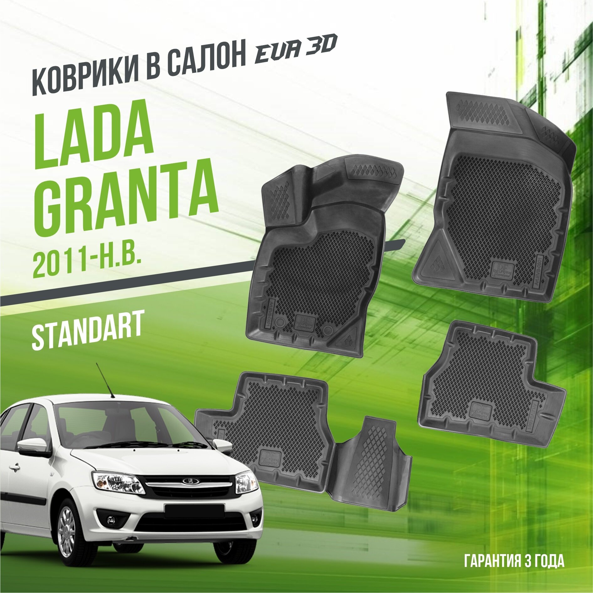 Коврики в салон Lada Granta (2011-н. в.) / Лада Гранта "Standart" / набор ковров DelForm с бортами и ячейками EVA 3D