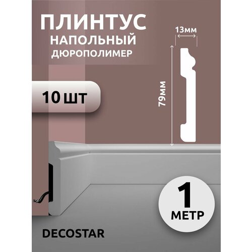 Плинтус напольный под покраску 1м дюрополимер SК-39 10 шт