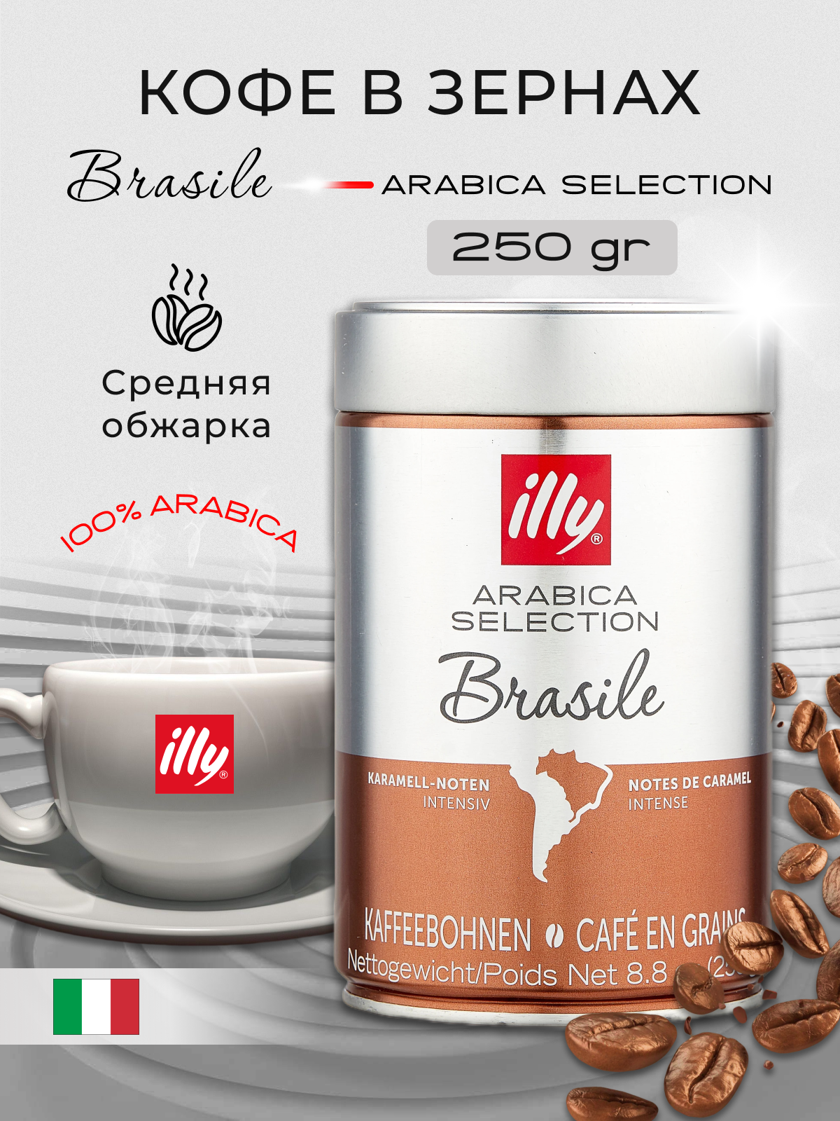 Кофе в зернах Illy Бразилия, 250 г