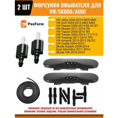 Форсунки с электро подогревом в комплекте для VW/Skoda/Audi