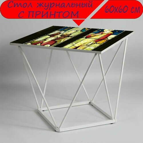 Журнальный стол 