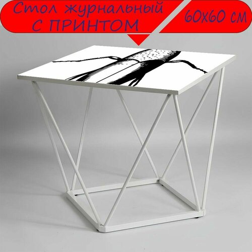 Журнальный стол 