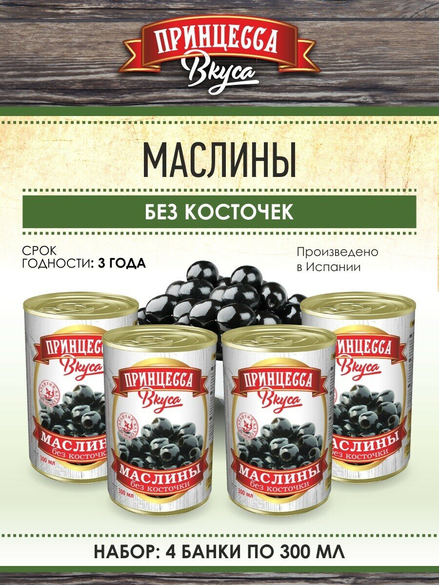 Маслины без косточки "Принцесса вкуса", 4 шт. по 300мл