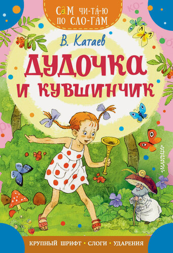Изображение товара Книга "Дудочка и кувшинчик" Катаев В. П, издательство АСТ, 2023 г