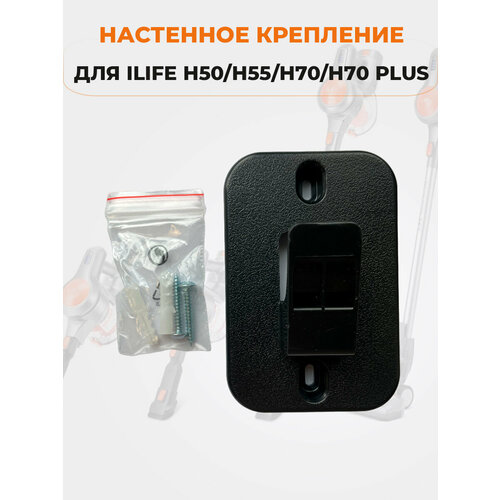 щеточка для ilife h50 h55 h70 h70 plus Настенное крепление для ILIFE H50/H55/H70/H70 Plus/H75, черное