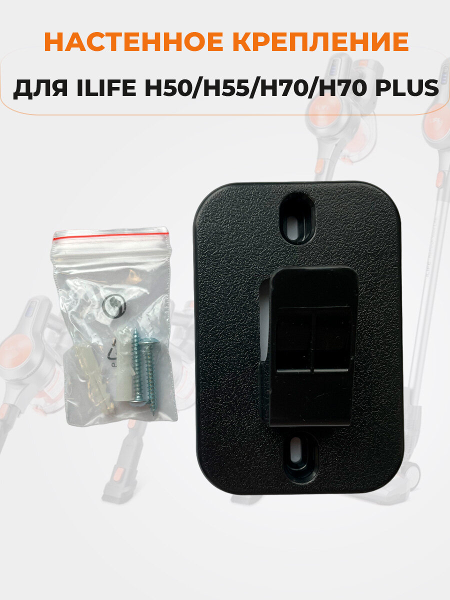 Настенное крепление для ILIFE H50/H55/H70/H70 Plus черное