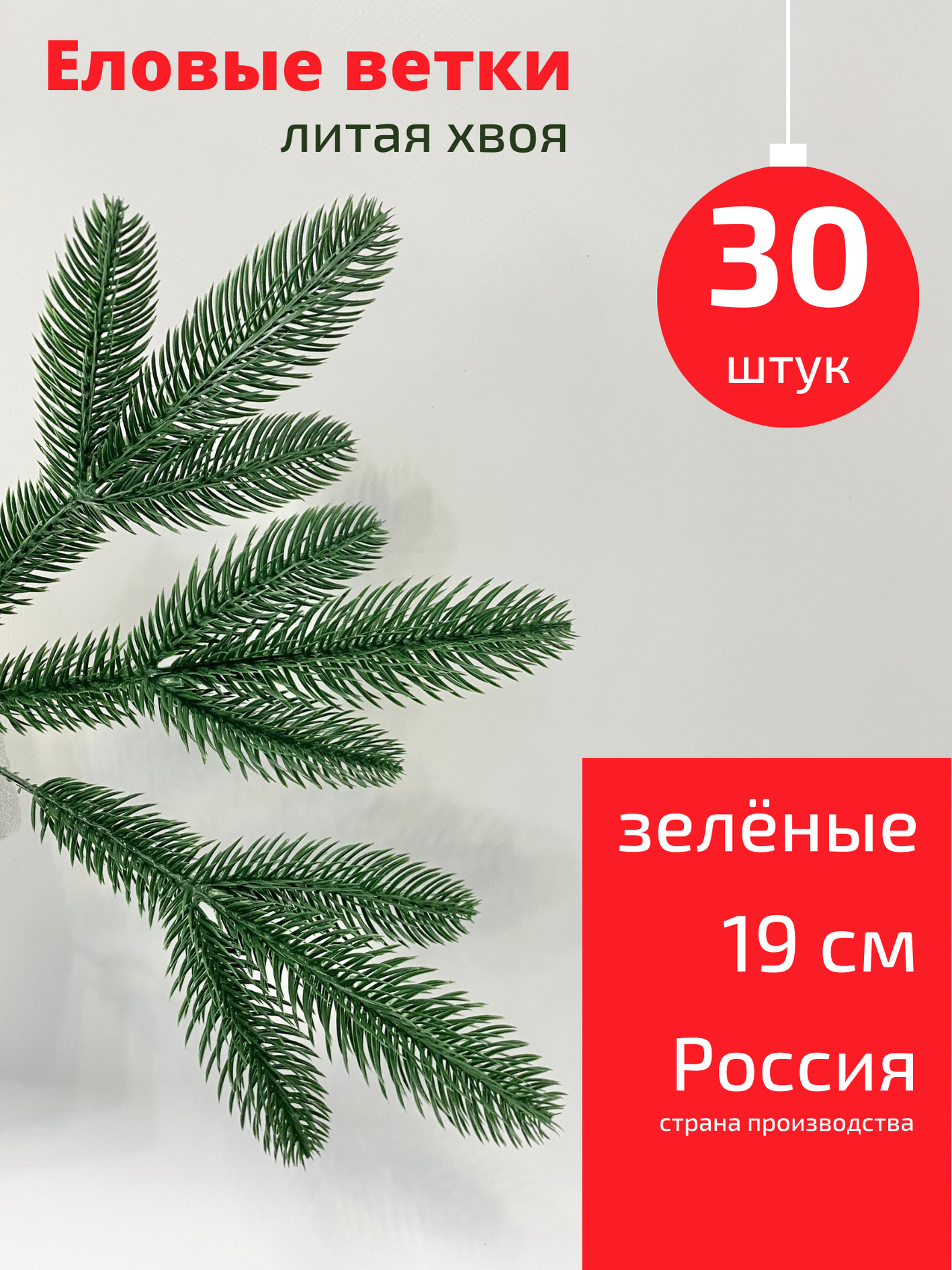 Ветки еловые искусственные трёхлапковые, зеленые, набор 30 шт