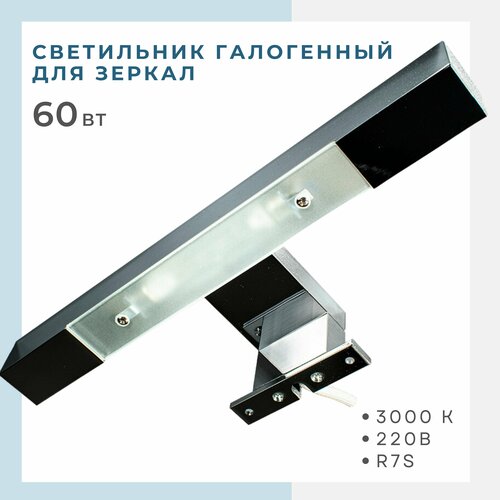 Светильник галогенный 027 для спален для корпусной мебели для зеркал для картин 60 Вт 3000K 1475₽