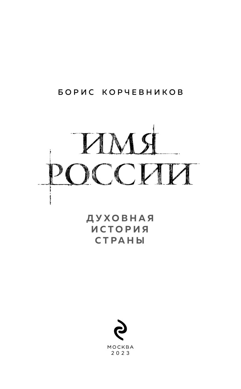 Имя России. Духовная история страны - фото №11