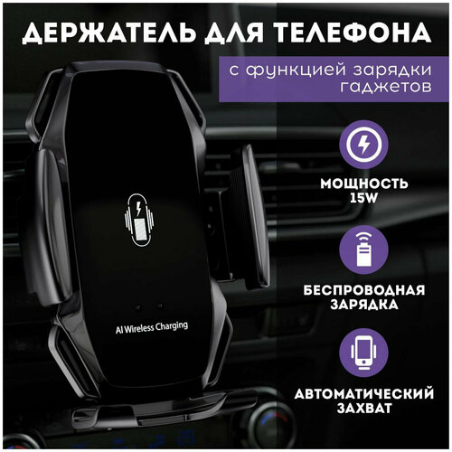 Интеллектуальный держатель в автомобиль Charger А5 стандарта QI/Беспроводная зарядка/Айфон, Самсунг, Huawei/Автомат. открытие и закрытие/Цвет: Черный автомобильное беспроводное зарядное устройство для телефона usb 5 7 5 10 15 вт mod 2