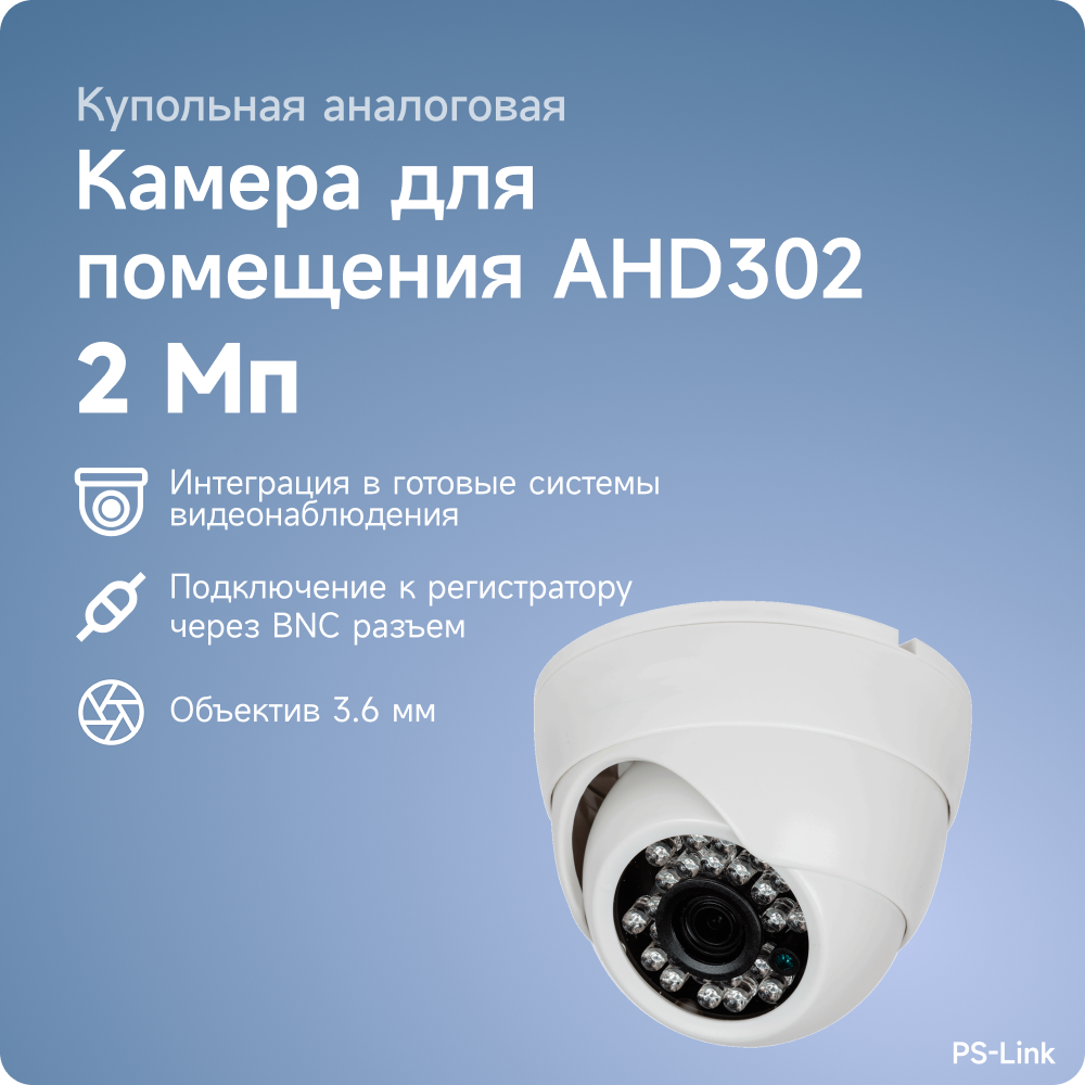 Камера видеонаблюдения PS-Link AHD302