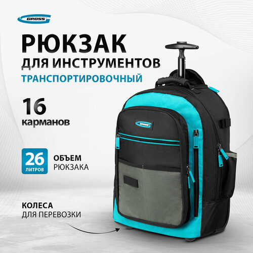 Рюкзак для инструмента Gross 440х350х250мм, выдвижная рукоятка, колеса 90275