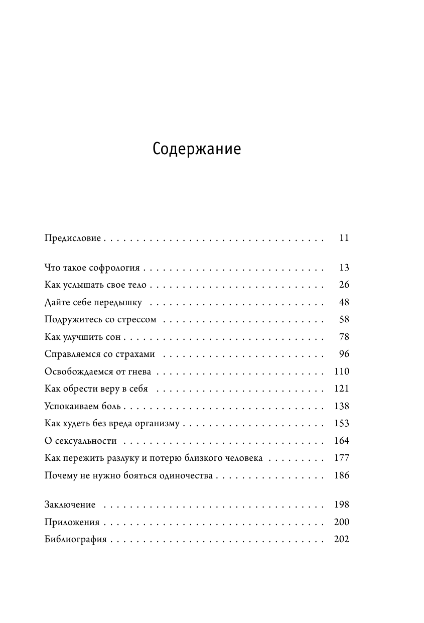 Примирить душу и тело. Телесные практики для жизни без болезней и стресса - фото №9