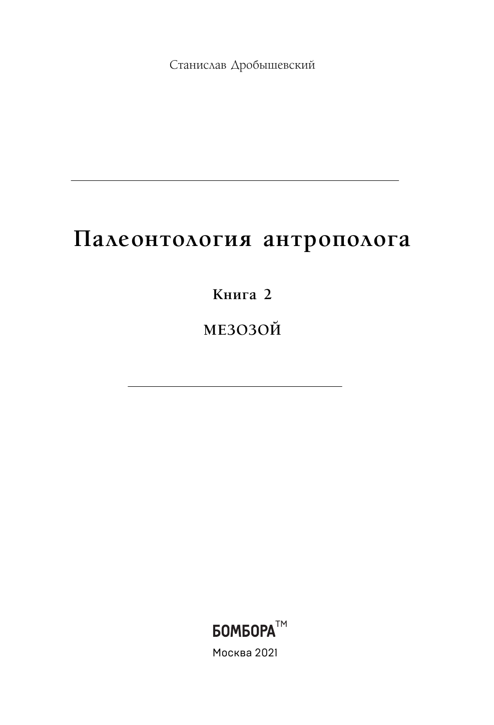 Палеонтология антрополога. Книга 2. Мезозой - фото №7