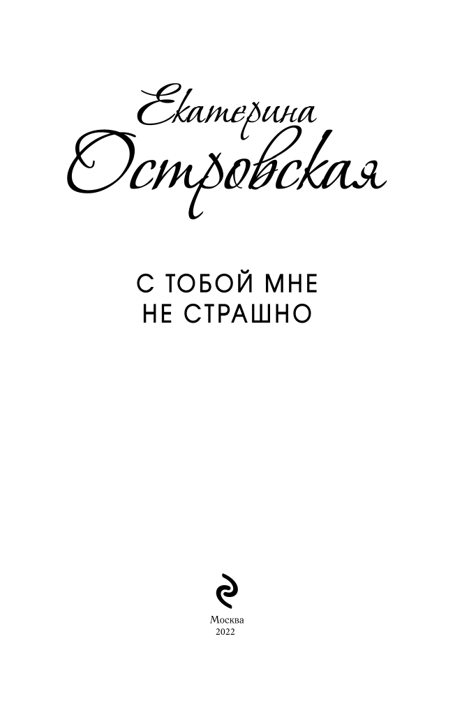 С тобой мне не страшно (Островская Екатерина Николаевна) - фото №5